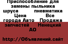 Приспособление для замены пыльника шруса VKN 402 пневматика › Цена ­ 6 300 - Все города Авто » Продажа запчастей   . Ненецкий АО